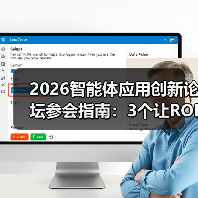 2026智能体应用创新论坛参会指南：3个让ROI翻倍的实战秘籍（图3）