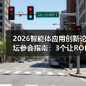 2026智能体应用创新论坛参会指南：3个让ROI翻倍的实战秘籍