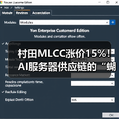 村田MLCC涨价15%！AI服务器供应链的“蝴蝶效应”已来（图3）
