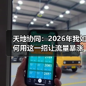 天地协同：2026年我如何用这一招让流量暴涨213%（图4）