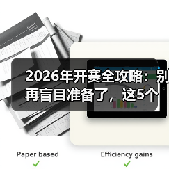 2026年开赛全攻略：别再盲目准备了，这5个关键点决定你的胜负（图4）