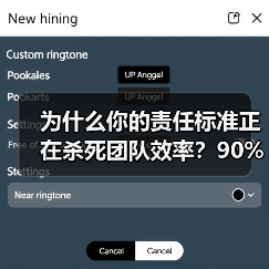 为什么你的责任标准正在杀死团队效率？90%的管理者都理解错了（图2）