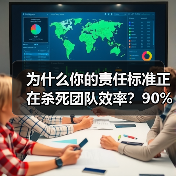 为什么你的责任标准正在杀死团队效率？90%的管理者都理解错了（图3）