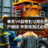 苹果VR新专利可预测用户视线 苹果预测式虚拟现实系统专利获授权(图4) 苹果VR新专利可预测用户视线 苹果预测式虚拟现实系统专利获授权(图4)