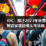 IDC:预计2023年中国智能家居摄像头市场将增长7.5%,市场升级带动需求释放(图3) IDC:预计2023年中国智能家居摄像头市场将增长7.5%,市场升级带动需求释放(图3)