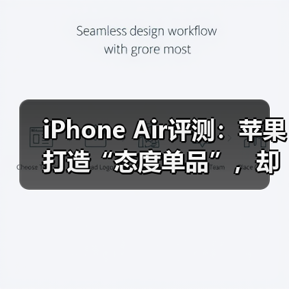 iPhone Air评测：苹果打造“态度单品”，却非多
