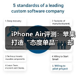 iPhone Air评测：苹果打造“态度单品”，却非多（图2）