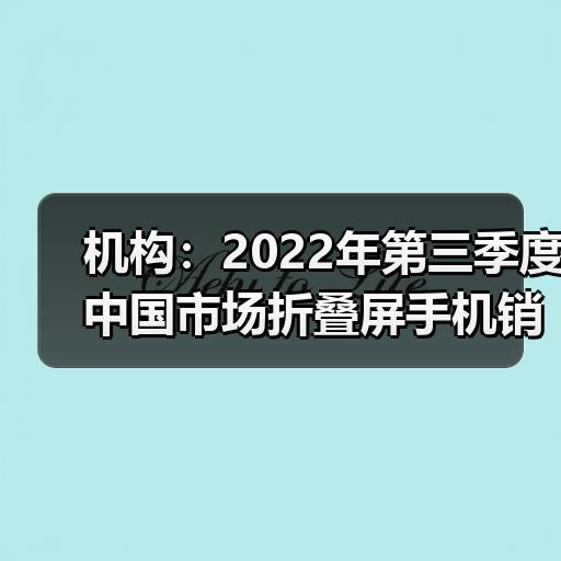 机构:2022年第三季度中国市场折叠屏手机销量同比增长114%(图2) 机构:2022年第三季度中国市场折叠屏手机销量同比增长114%(图2)