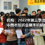 机构:2022年第三季度中国市场折叠屏手机销量同比增长114%(图3) 机构:2022年第三季度中国市场折叠屏手机销量同比增长114%(图3)