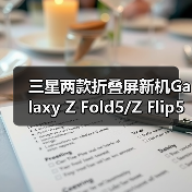 三星两款折叠屏新机Galaxy Z Fold5/Z Flip5跑分曝光(图1) 三星两款折叠屏新机Galaxy Z Fold5/Z Flip5跑分曝光(图1)
