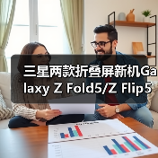 三星两款折叠屏新机Galaxy Z Fold5/Z Flip5跑分曝光(图3) 三星两款折叠屏新机Galaxy Z Fold5/Z Flip5跑分曝光(图3)
