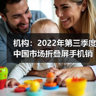 机构:2022年第三季度中国市场折叠屏手机销量同比增长114%(图4) 机构:2022年第三季度中国市场折叠屏手机销量同比增长114%(图4)