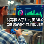 别再被坑了！村田MLCC选购的5个血泪教训与2026实战指南（图2）