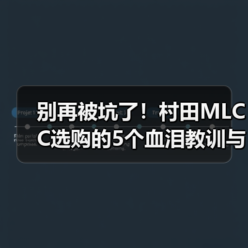 别再被坑了！村田MLCC选购的5个血泪教训与2026实战指南（图4）