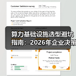 算力基础设施选型避坑指南：2026年企业决策者的5个血泪教训（图2）