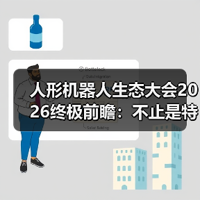 人形机器人生态大会2026终极前瞻：不止是特斯拉，这5大颠覆性趋势你必须知道（图2）