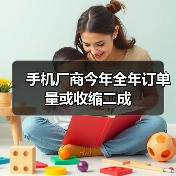 手机厂商今年全年订单量或收缩二成(图1) 手机厂商今年全年订单量或收缩二成(图1)