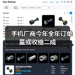 手机厂商今年全年订单量或收缩二成(图3) 手机厂商今年全年订单量或收缩二成(图3)