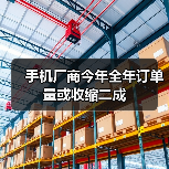 手机厂商今年全年订单量或收缩二成(图2) 手机厂商今年全年订单量或收缩二成(图2)