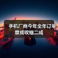 手机厂商今年全年订单量或收缩二成(图4) 手机厂商今年全年订单量或收缩二成(图4)