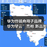 华为终端商用子品牌“华为擎云”亮相 新品发布重新定义智慧商用轻薄本(图1) 华为终端商用子品牌“华为擎云”亮相 新品发布重新定义智慧商用轻薄本(图1)