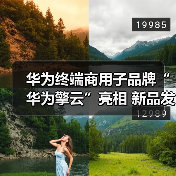 华为终端商用子品牌“华为擎云”亮相 新品发布重新定义智慧商用轻薄本(图2) 华为终端商用子品牌“华为擎云”亮相 新品发布重新定义智慧商用轻薄本(图2)