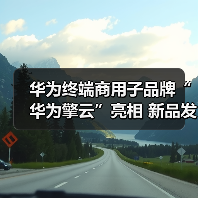 华为终端商用子品牌“华为擎云”亮相 新品发布重新定义智慧商用轻薄本(图4) 华为终端商用子品牌“华为擎云”亮相 新品发布重新定义智慧商用轻薄本(图4)