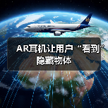 AR耳机让用户“看到”隐藏物体(图1) AR耳机让用户“看到”隐藏物体(图1)