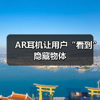 AR耳机让用户“看到”隐藏物体(图2) AR耳机让用户“看到”隐藏物体(图2)