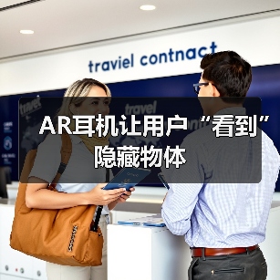 AR耳机让用户“看到”隐藏物体(图3) AR耳机让用户“看到”隐藏物体(图3)
