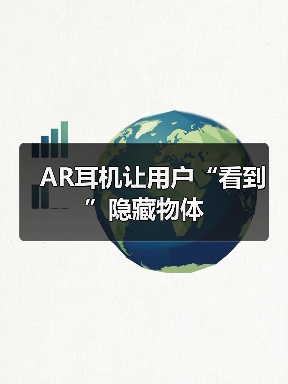 AR耳机让用户“看到”隐藏物体(图4) AR耳机让用户“看到”隐藏物体(图4)