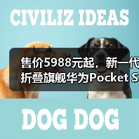 售价5988元起,新一代折叠旗舰华为Pocket S发布(图2) 售价5988元起,新一代折叠旗舰华为Pocket S发布(图2)