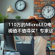 110万的MicroLED电视值不值得买?专家这样说(图4) 110万的MicroLED电视值不值得买?专家这样说(图4)