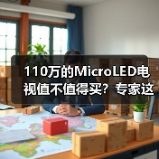 110万的MicroLED电视值不值得买?专家这样说(图3) 110万的MicroLED电视值不值得买?专家这样说(图3)