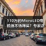 110万的MicroLED电视值不值得买?专家这样说(图1) 110万的MicroLED电视值不值得买?专家这样说(图1)