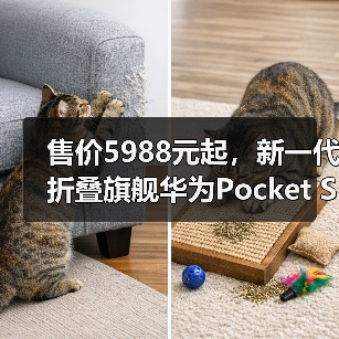 售价5988元起,新一代折叠旗舰华为Pocket S发布(图3) 售价5988元起,新一代折叠旗舰华为Pocket S发布(图3)