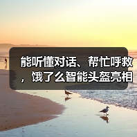能听懂对话、帮忙呼救,饿了么智能头盔亮相2022“互联网之光”博览会(图2) 能听懂对话、帮忙呼救,饿了么智能头盔亮相2022“互联网之光”博览会(图2)