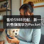 售价5988元起,新一代折叠旗舰华为Pocket S发布(图3) 售价5988元起,新一代折叠旗舰华为Pocket S发布(图3)