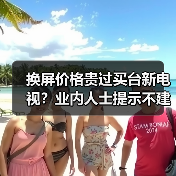 换屏价格贵过买台新电视?业内人士提示不建议数码产品大修(图1) 换屏价格贵过买台新电视?业内人士提示不建议数码产品大修(图1)