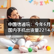 中国信通院:今年6月国内手机出货量2214.9万部,5G手机占比78.2%(图4) 中国信通院:今年6月国内手机出货量2214.9万部,5G手机占比78.2%(图4)