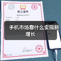 手机市场靠什么实现新增长(图1) 手机市场靠什么实现新增长(图1)