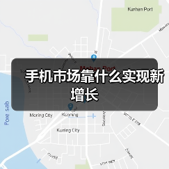 手机市场靠什么实现新增长(图3) 手机市场靠什么实现新增长(图3)