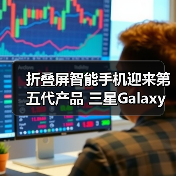 折叠屏智能手机迎来第五代产品 三星Galaxy Z Fold5|Z Flip5及生态新品中国发布(图1) 折叠屏智能手机迎来第五代产品 三星Galaxy Z Fold5|Z Flip5及生态新品中国发布(图1)