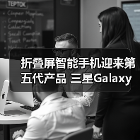 折叠屏智能手机迎来第五代产品 三星Galaxy Z Fold5|Z Flip5及生态新品中国发布(图3) 折叠屏智能手机迎来第五代产品 三星Galaxy Z Fold5|Z Flip5及生态新品中国发布(图3)