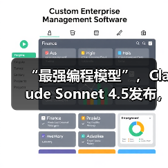 “最强编程模型”，Claude Sonnet 4.5发布，能（图2）