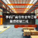 手机厂商今年全年订单量或收缩二成(图1) 手机厂商今年全年订单量或收缩二成(图1)