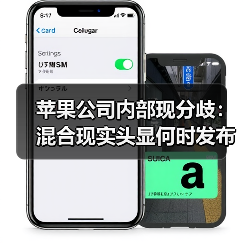 苹果公司内部现分歧:混合现实头显何时发布?(图3) 苹果公司内部现分歧:混合现实头显何时发布?(图3)
