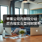 苹果公司内部现分歧:混合现实头显何时发布?(图4) 苹果公司内部现分歧:混合现实头显何时发布?(图4)