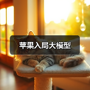 苹果入局大模型(图2) 苹果入局大模型(图2)