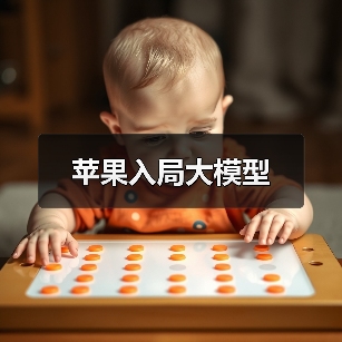 苹果入局大模型(图4) 苹果入局大模型(图4)